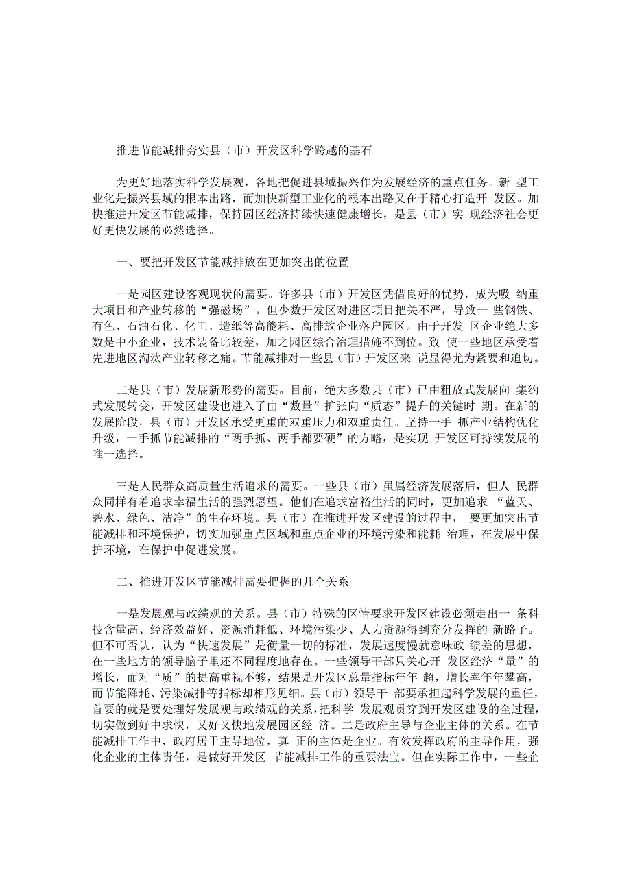 推进节能减排夯实县市开发区科学跨越的基石.docx_第1页