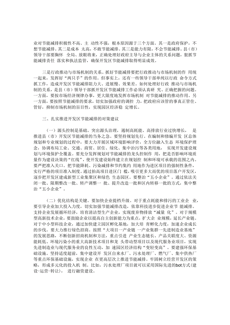 推进节能减排夯实县市开发区科学跨越的基石.docx_第2页