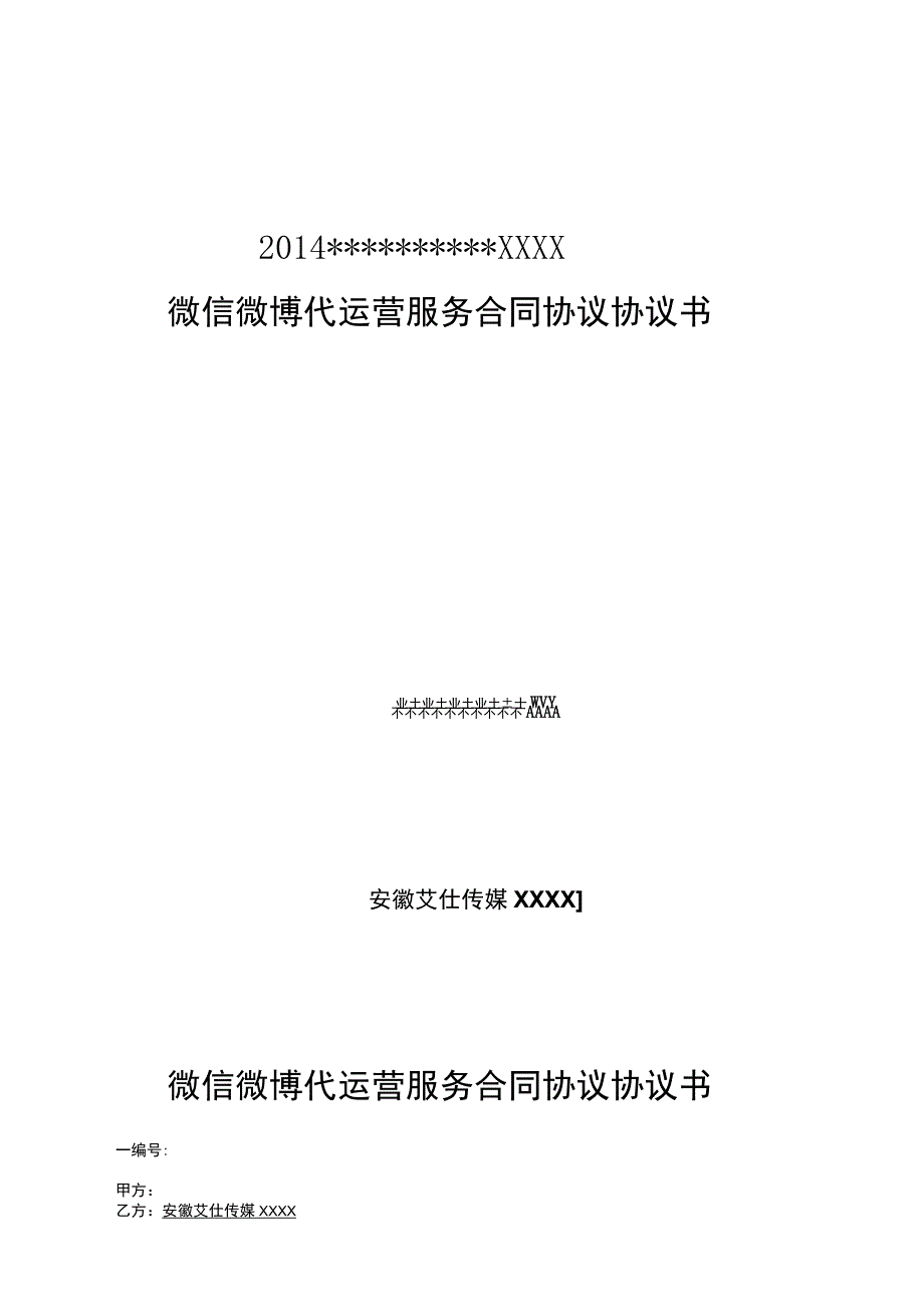 微信微博代运营服务合同模板书.docx_第1页