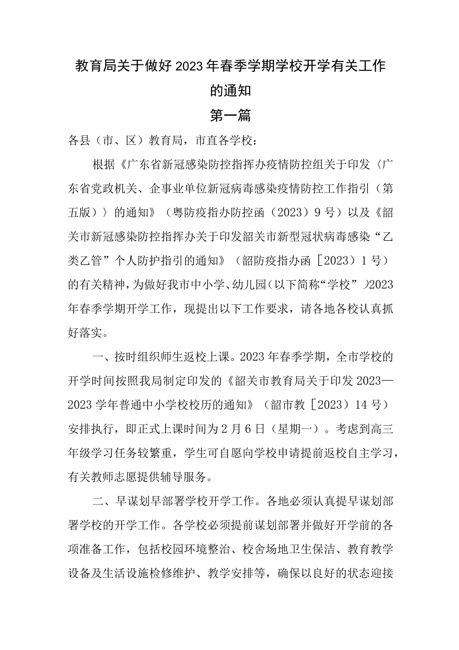 教育局关于做好2023年春季学期学校开学有关工作的通知2篇.docx_第1页