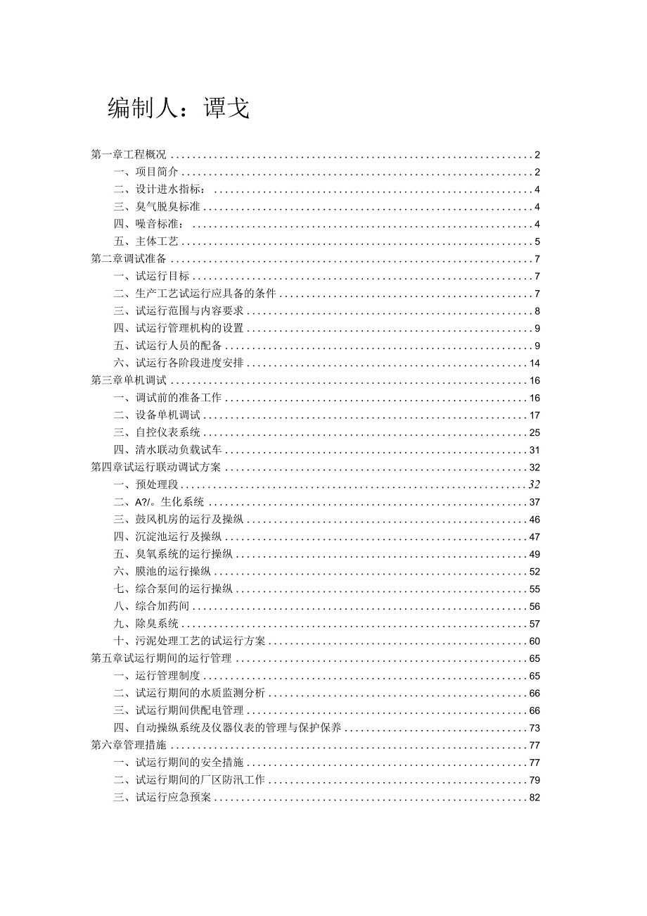 改良型MBR工艺单机及联动试运行方案.docx_第2页