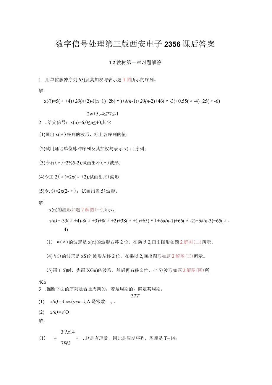 数字信号处理第三版西安电子2356课后答案.docx_第1页