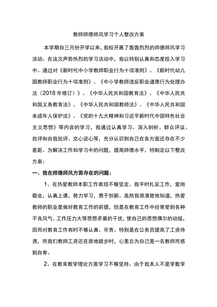 教师师德师风学习个人.docx_第1页