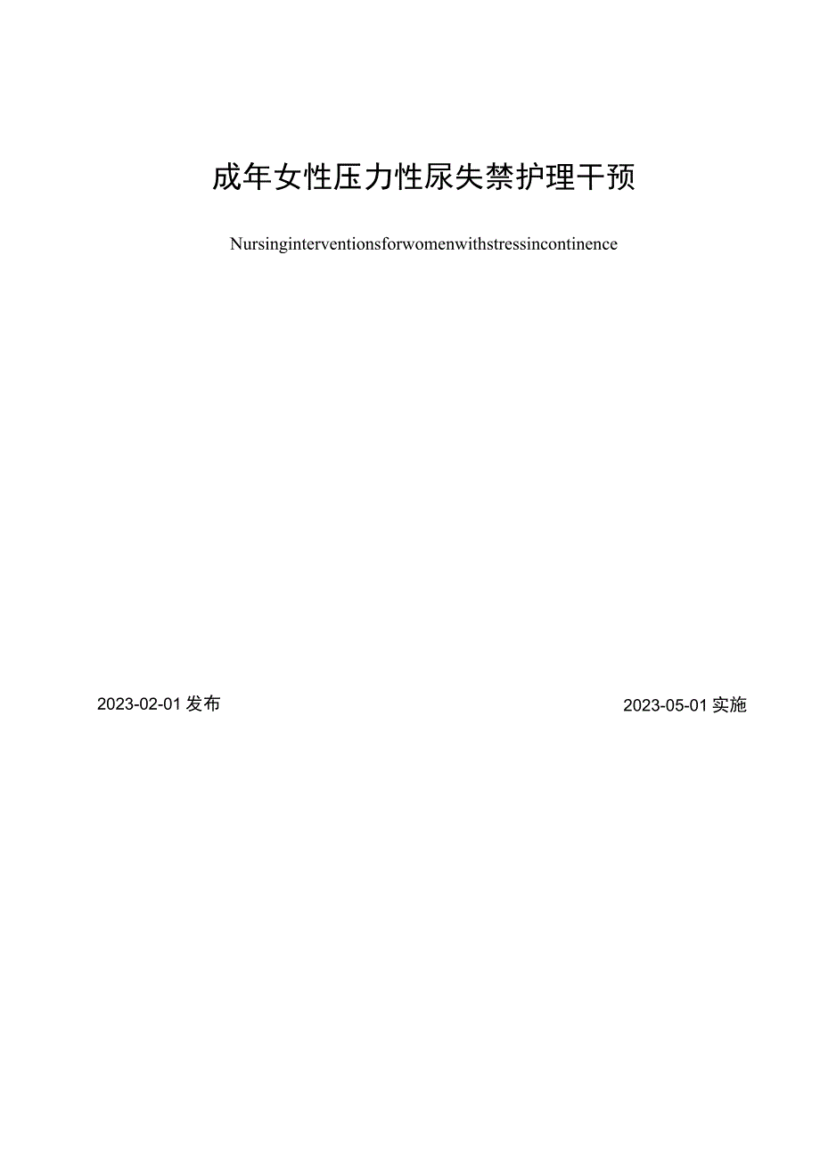 成年女性压力性尿失禁护理干预中华护理学会新发团标(1).docx_第2页