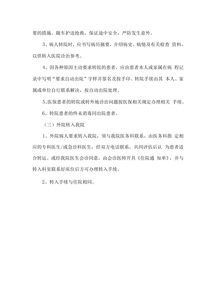 患者转科转院制度.docx_第2页