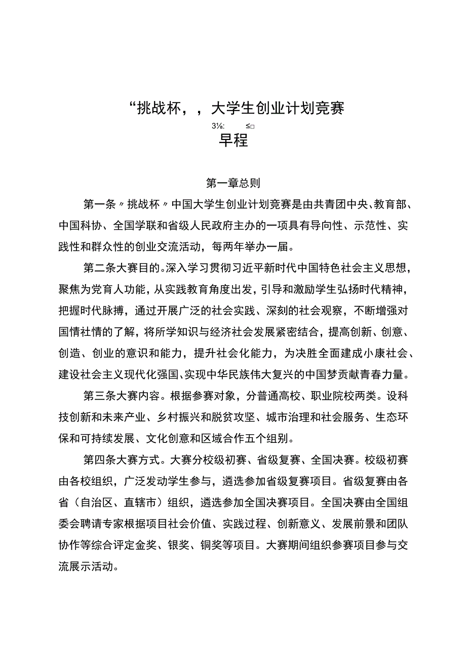 挑战杯大学生创业计划竞赛章程.docx_第1页