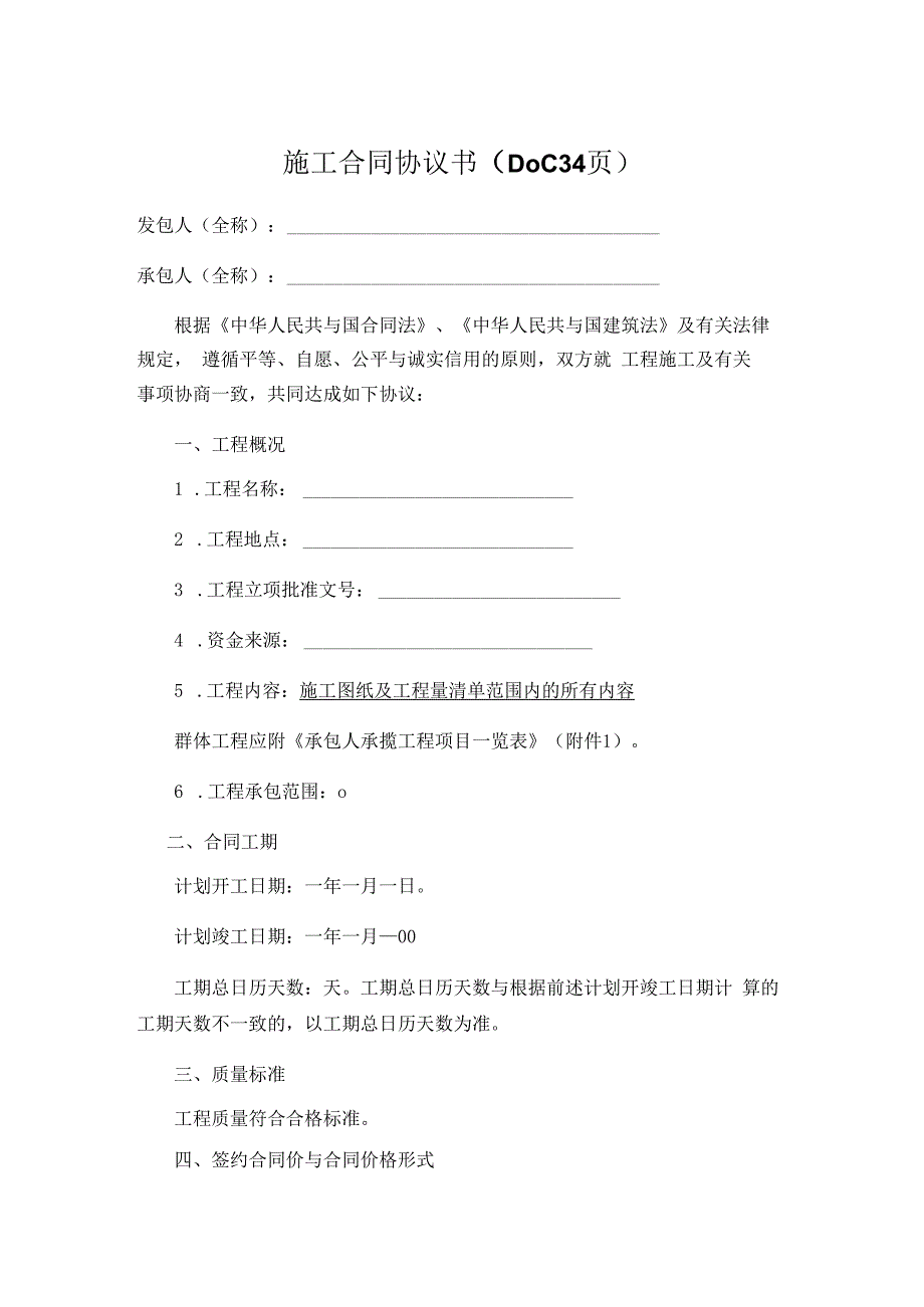 施工合同协议书DOC34页.docx_第1页