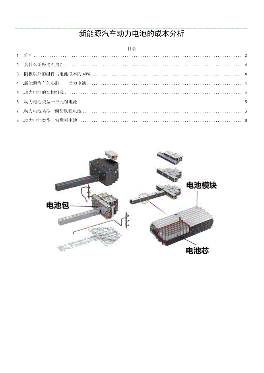 新能源汽车动力电池的成本分析.docx_第1页