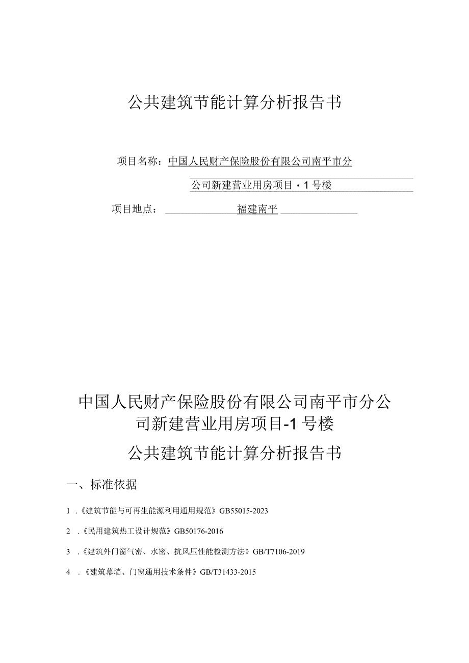 新建营业用房项目公共建筑节能计算分析报告书.docx_第1页