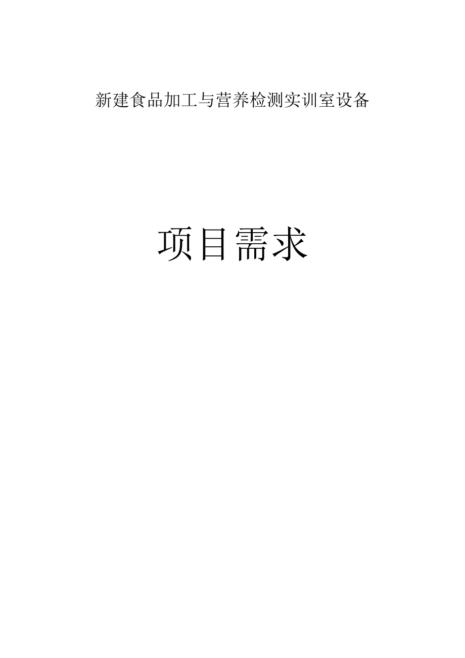 新建食品加工与营养检测实训室设备项目需求.docx_第1页