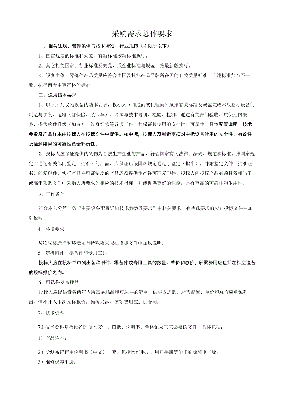 新建食品加工与营养检测实训室设备项目需求.docx_第2页