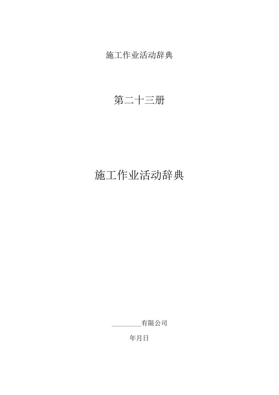 施工作业活动辞典.docx_第1页