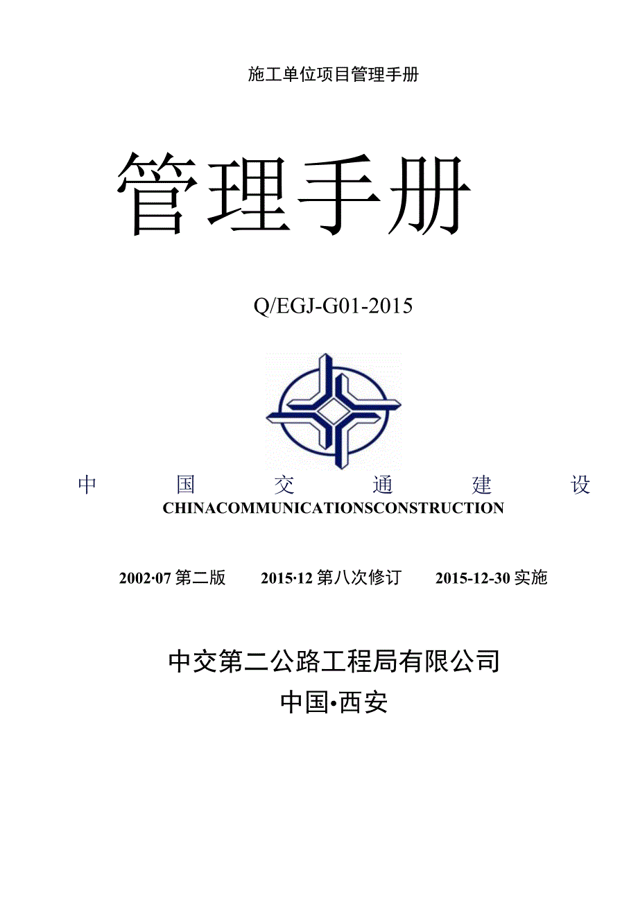 施工单位项目管理手册.docx_第1页