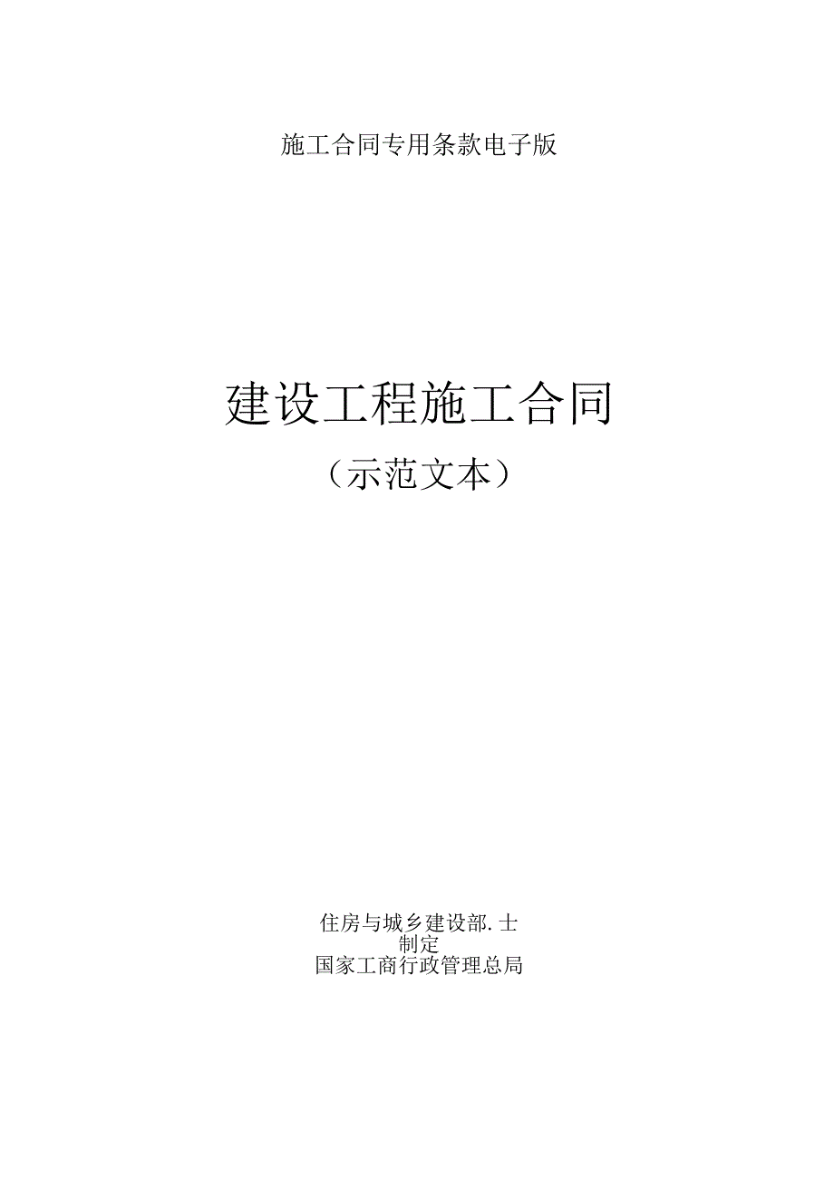 施工合同专用条款电子版.docx_第1页