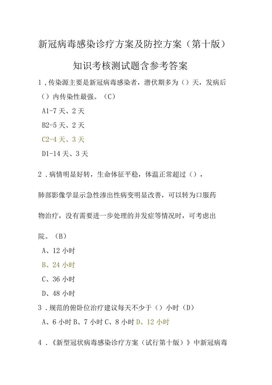 新冠病毒感染诊疗方案及防控方案（第十版）知识考核测试题含参考答案78题单选多选填空判断简答.docx_第1页