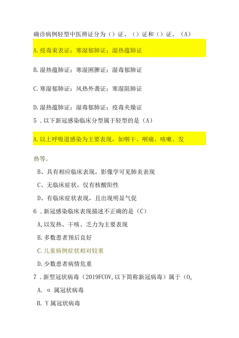 新冠病毒感染诊疗方案及防控方案（第十版）知识考核测试题含参考答案78题单选多选填空判断简答.docx_第2页