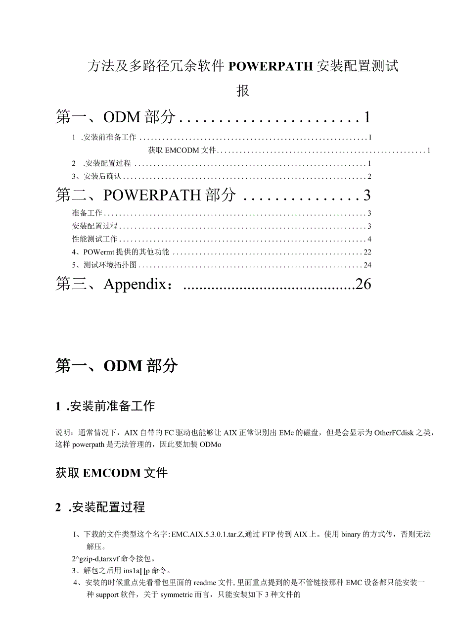 方法及多路径冗余软件POWERPATH安装配置测试报.docx_第1页