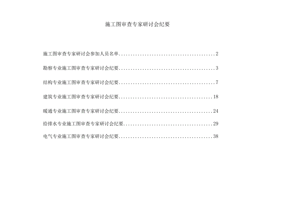 施工图审查专家研讨会纪要.docx_第1页