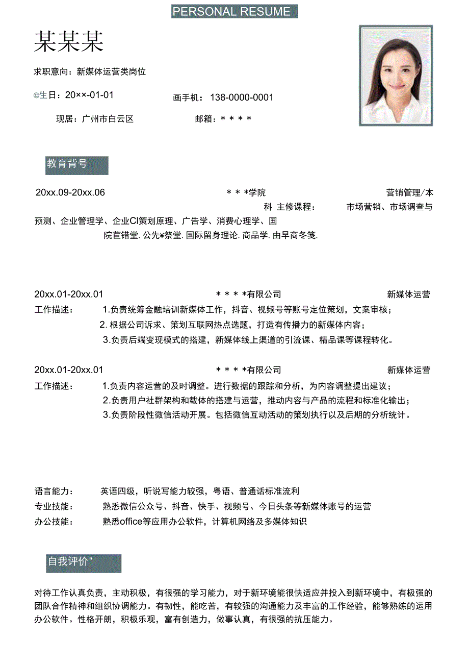 新媒体运营个人简历.docx_第1页