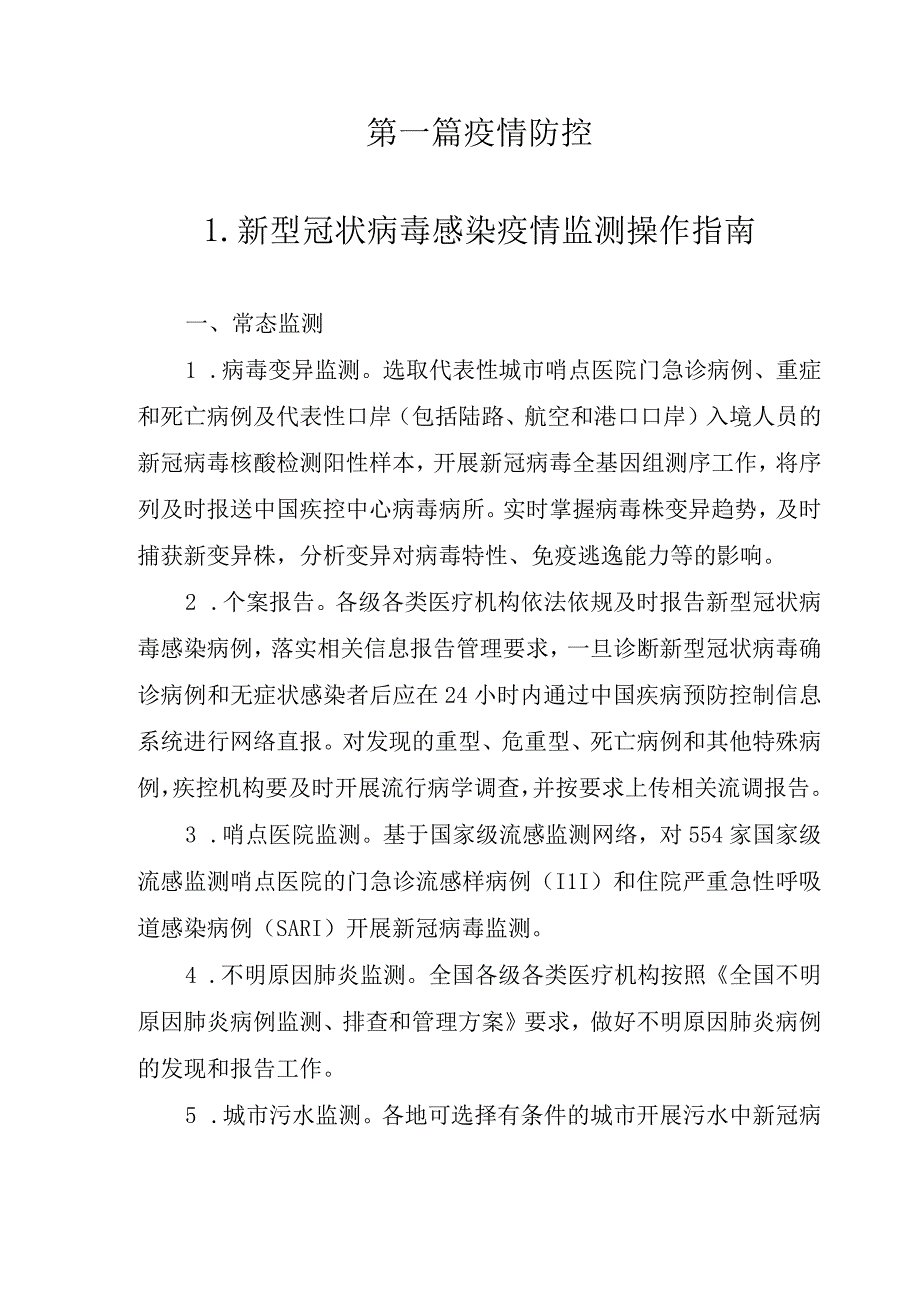 新型冠状病毒感染疫情防控操作指南.docx_第3页