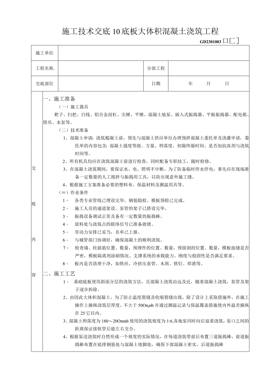 施工技术交底10底板大体积混凝土浇筑工程.docx_第1页