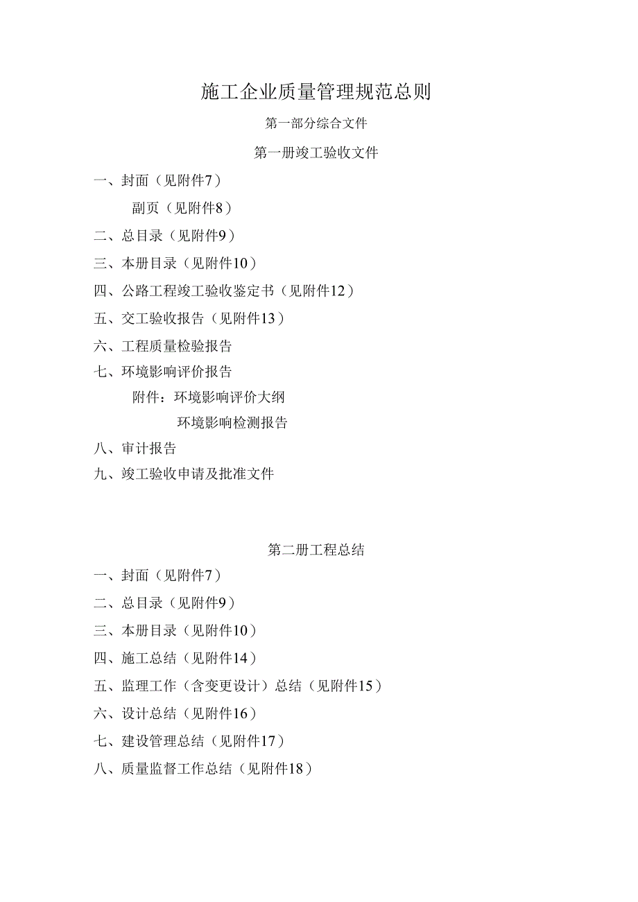 施工企业质量管理规范总则.docx_第1页