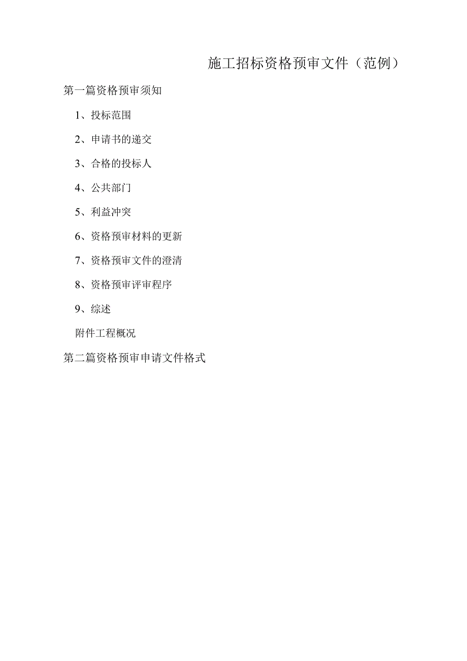 施工招标资格预审文件(范例).docx_第1页