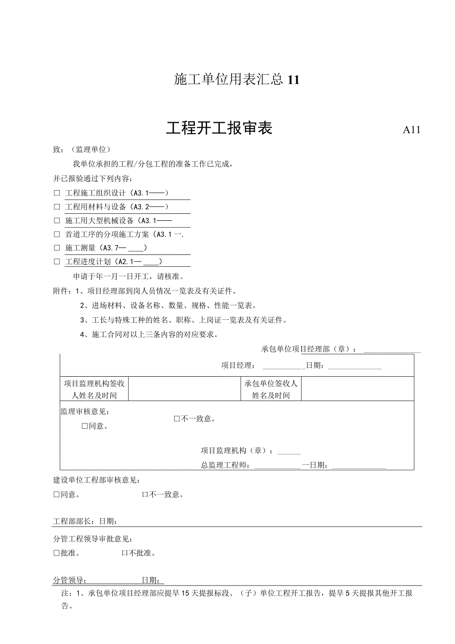 施工单位用表汇总11.docx_第1页