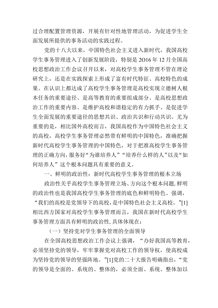 新时代高校学生事务管理制度.docx_第2页