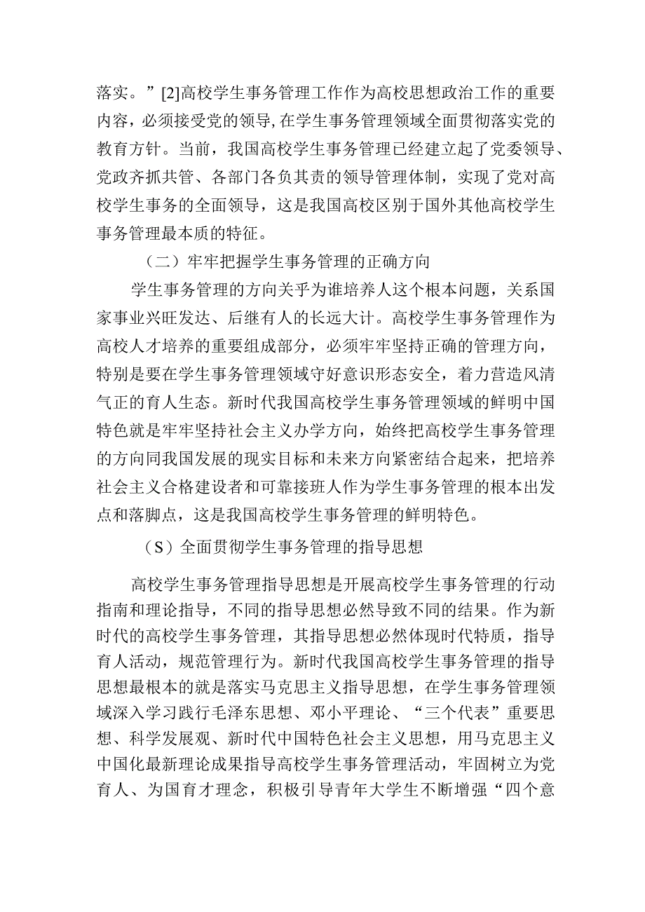 新时代高校学生事务管理制度.docx_第3页