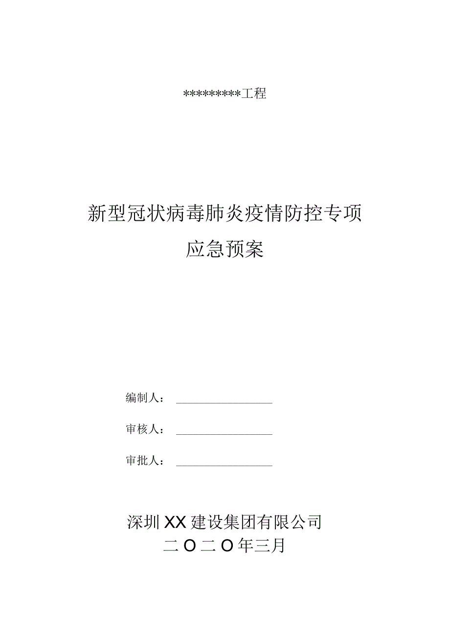 新冠状病毒应急预案.docx_第1页