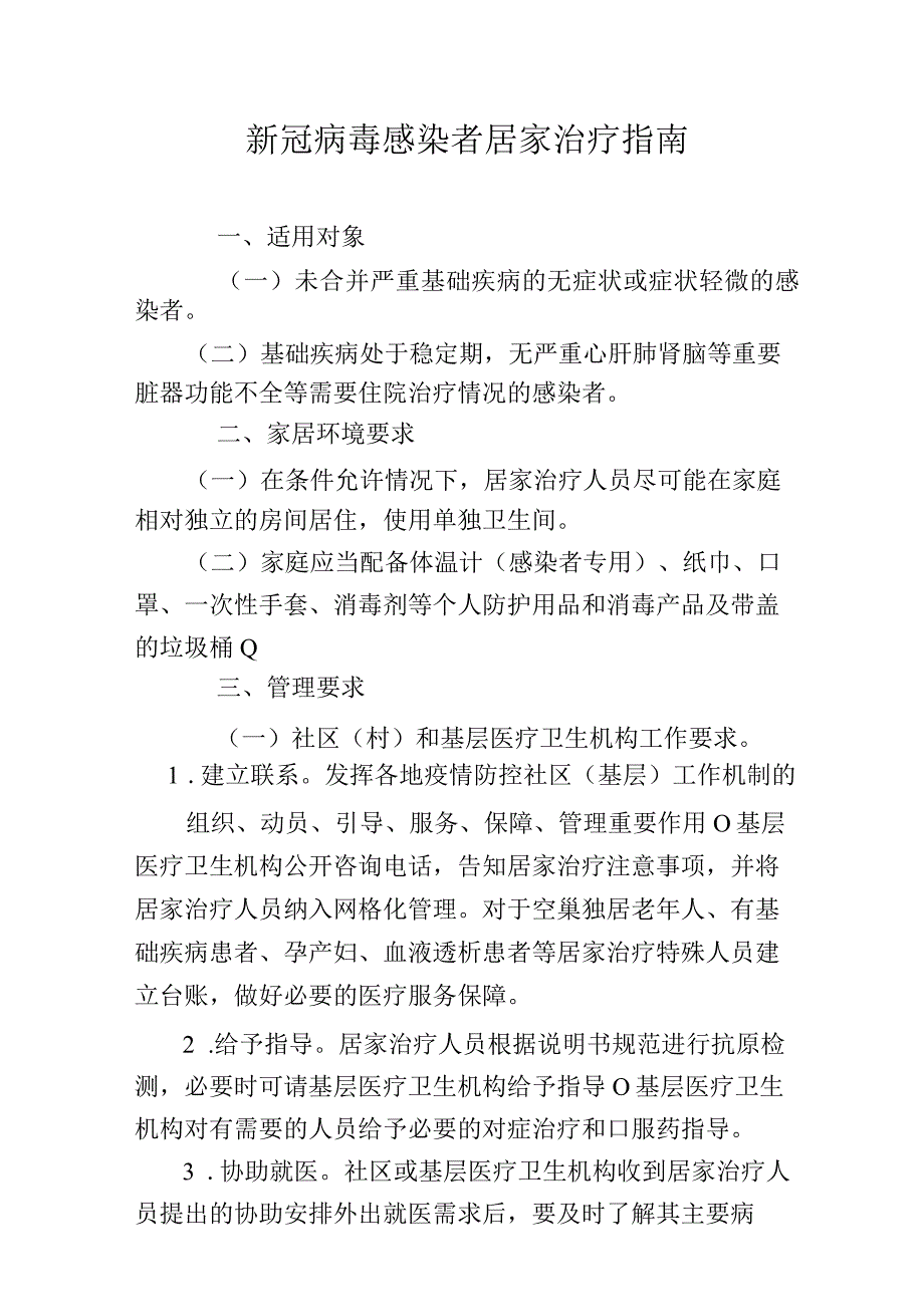 新冠病毒感染者居家治疗指南4716.docx_第1页