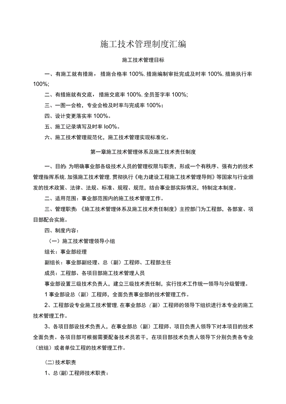 施工技术管理制度汇编.docx_第1页