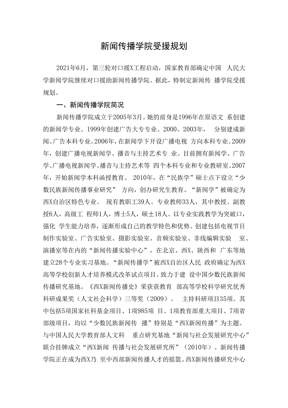 新闻传播学院受援规划.docx_第1页