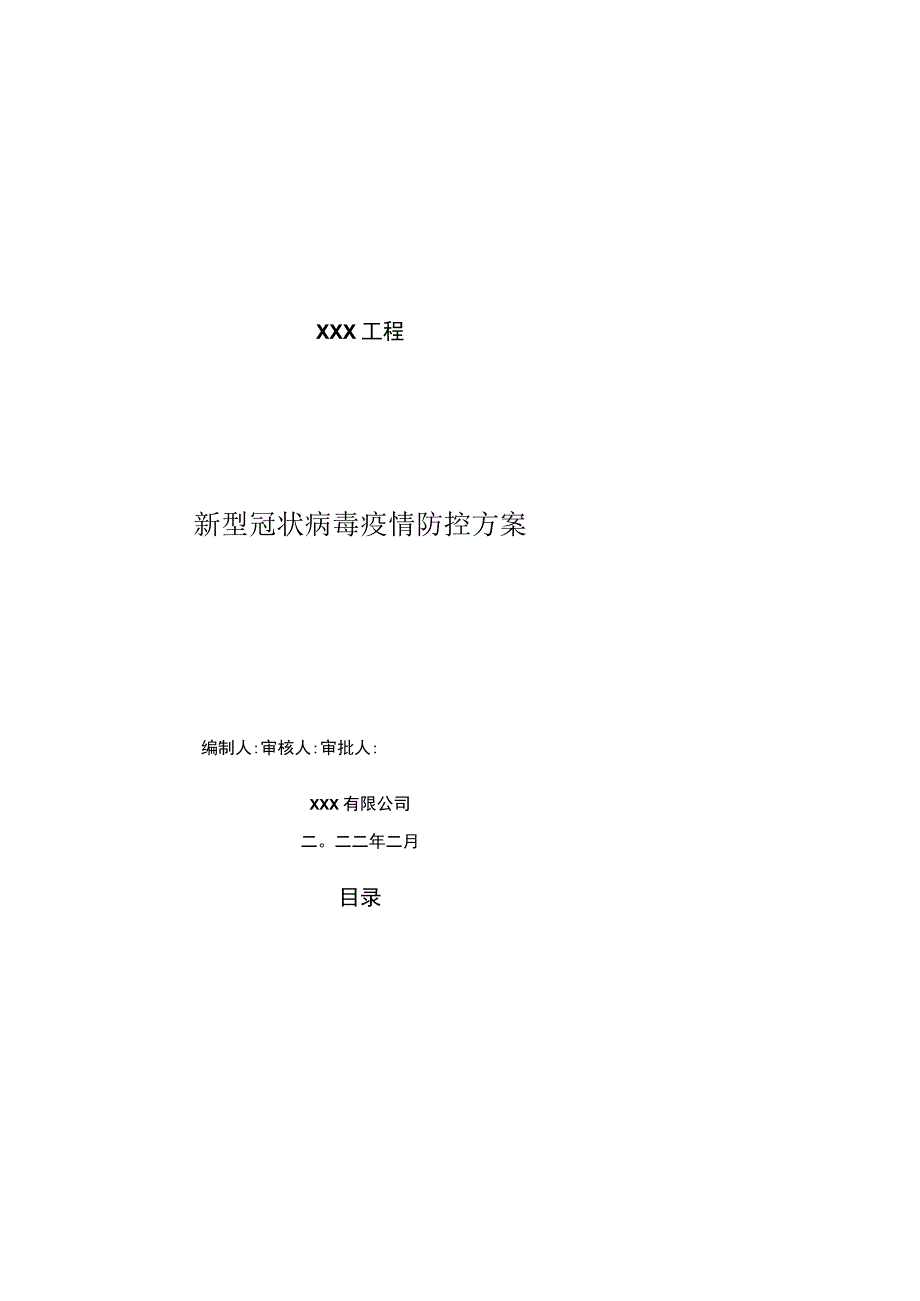 新型冠状病毒疫情防控方案2023.docx_第1页