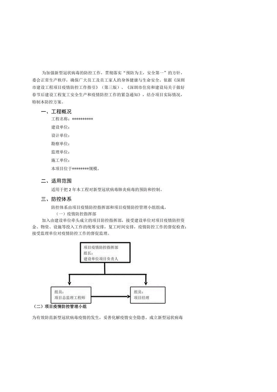 新型冠状病毒疫情防控方案2023.docx_第3页