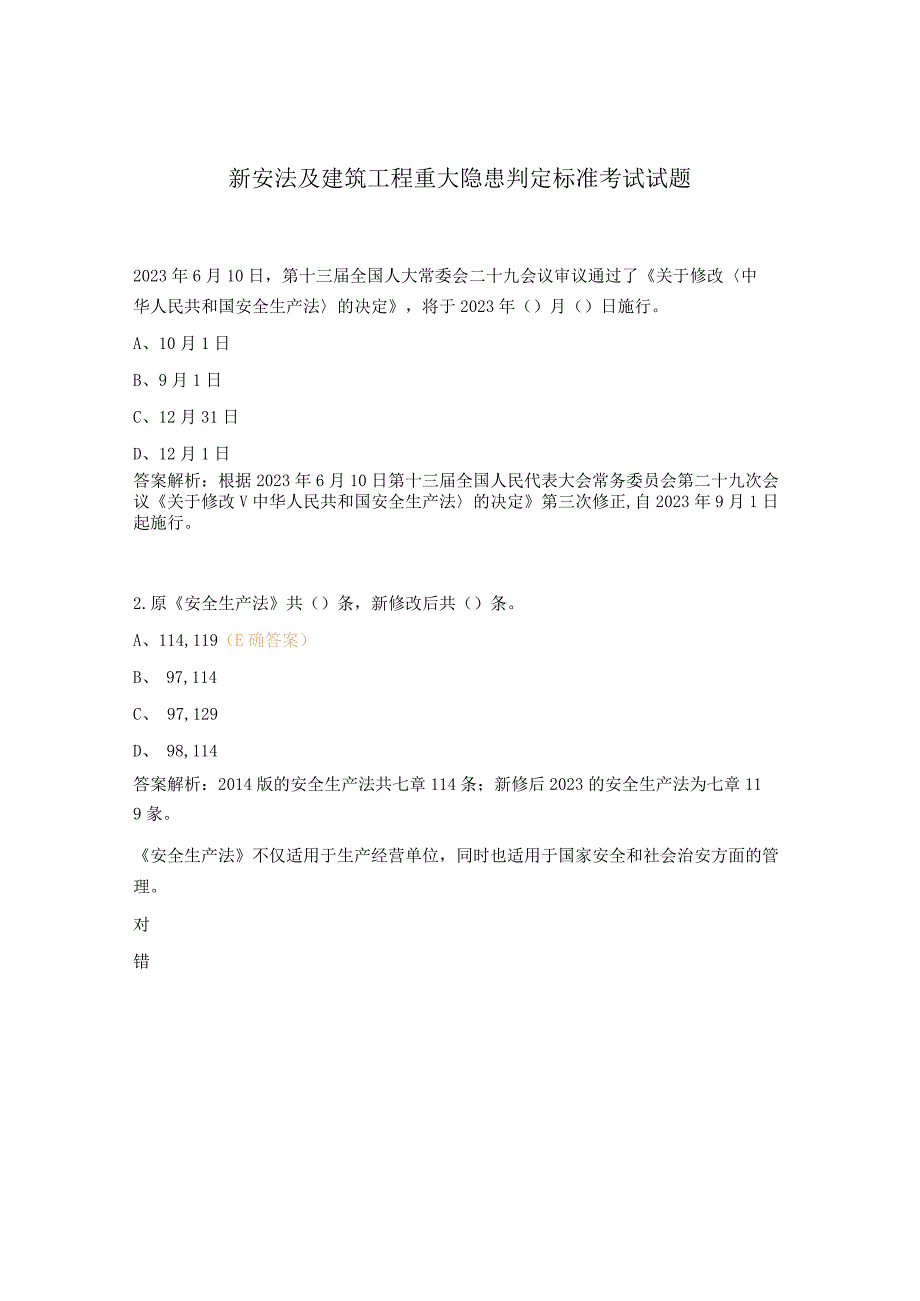 新安法及建筑工程重大隐患判定标准考试试题.docx_第1页