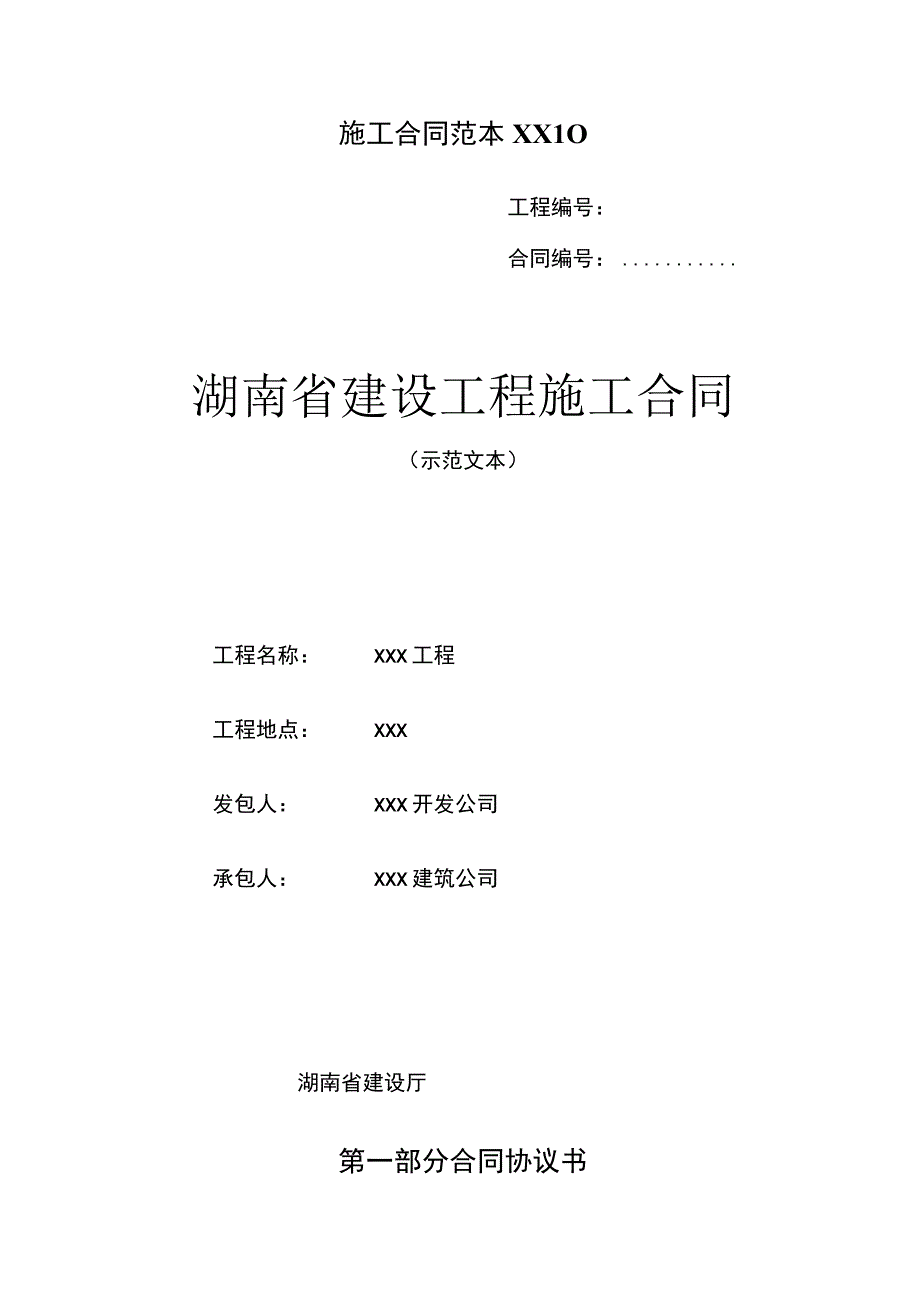 施工合同范本XX10.docx_第1页