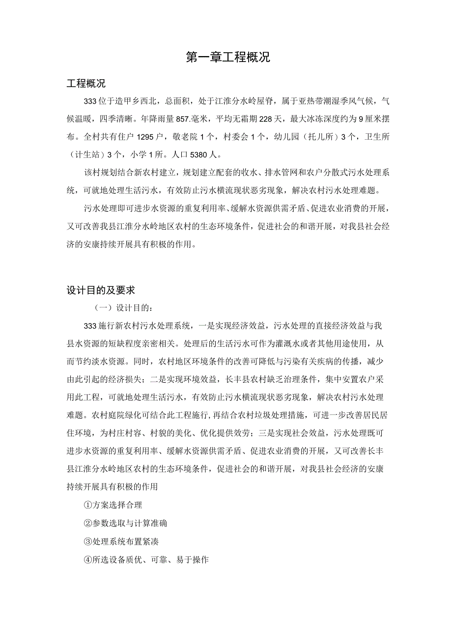 新农村污水处理方案设计.docx_第1页