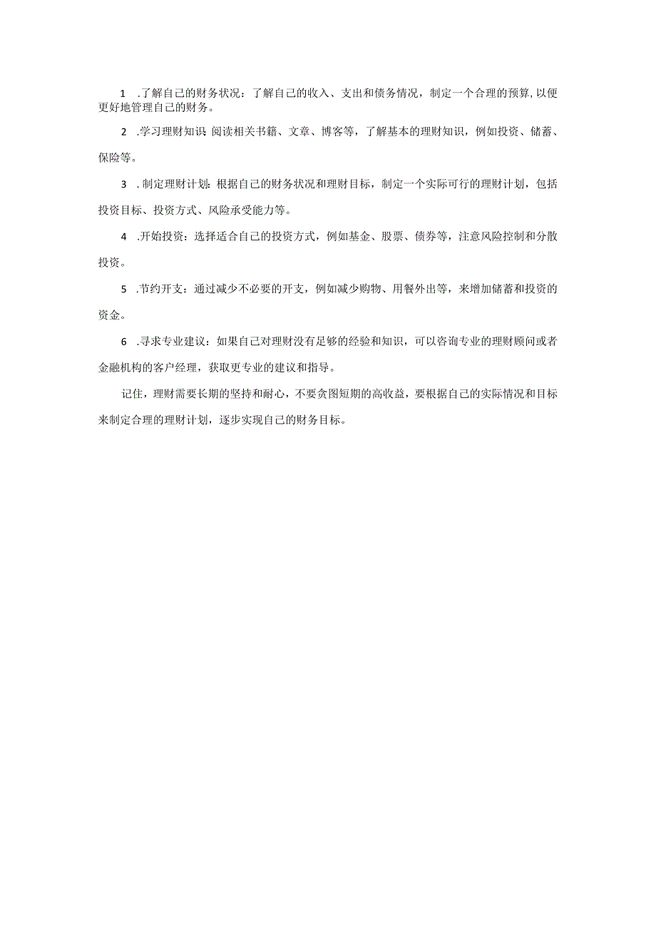 新手怎样理财.docx_第1页