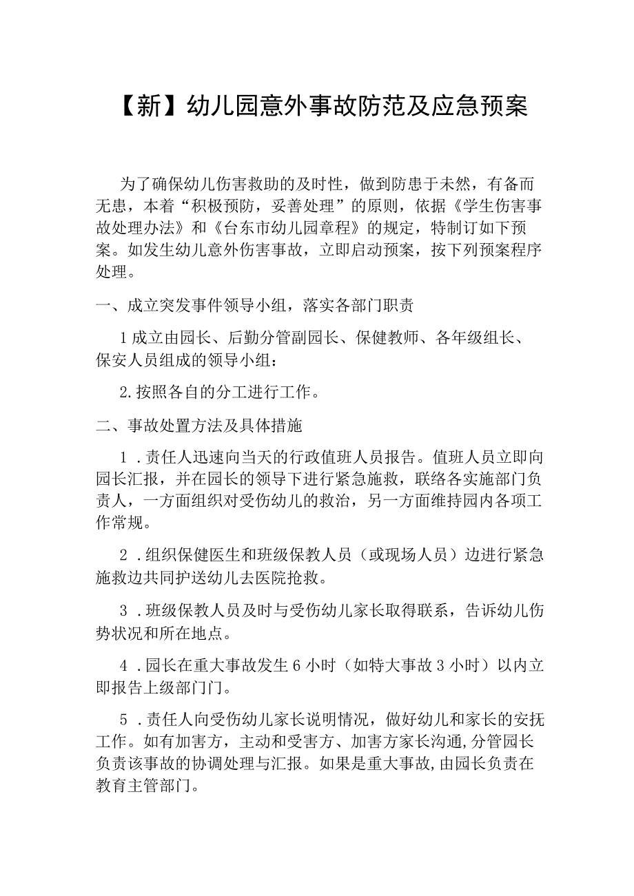 新幼儿园意外事故防范及应急预案.docx_第1页