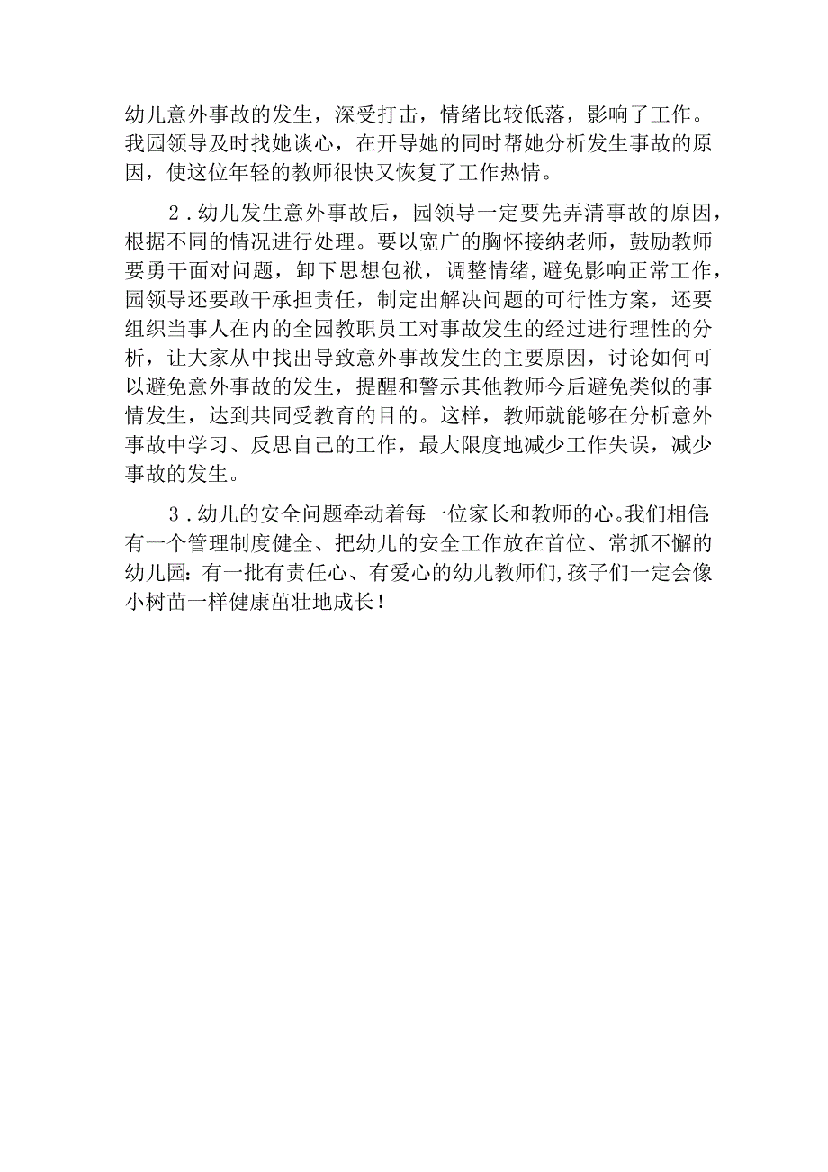 新幼儿园意外事故防范及应急预案.docx_第3页