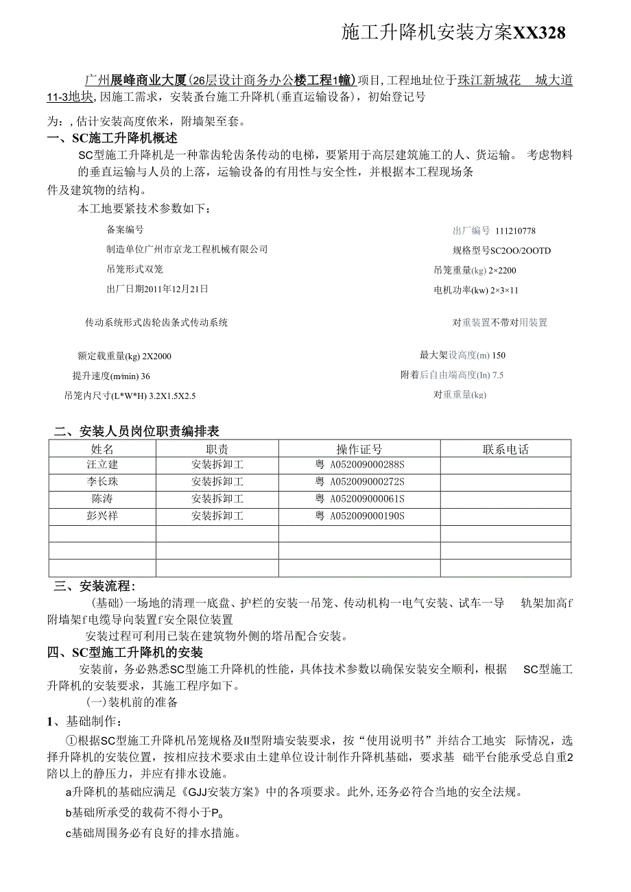 施工升降机安装方案XX328.docx_第1页