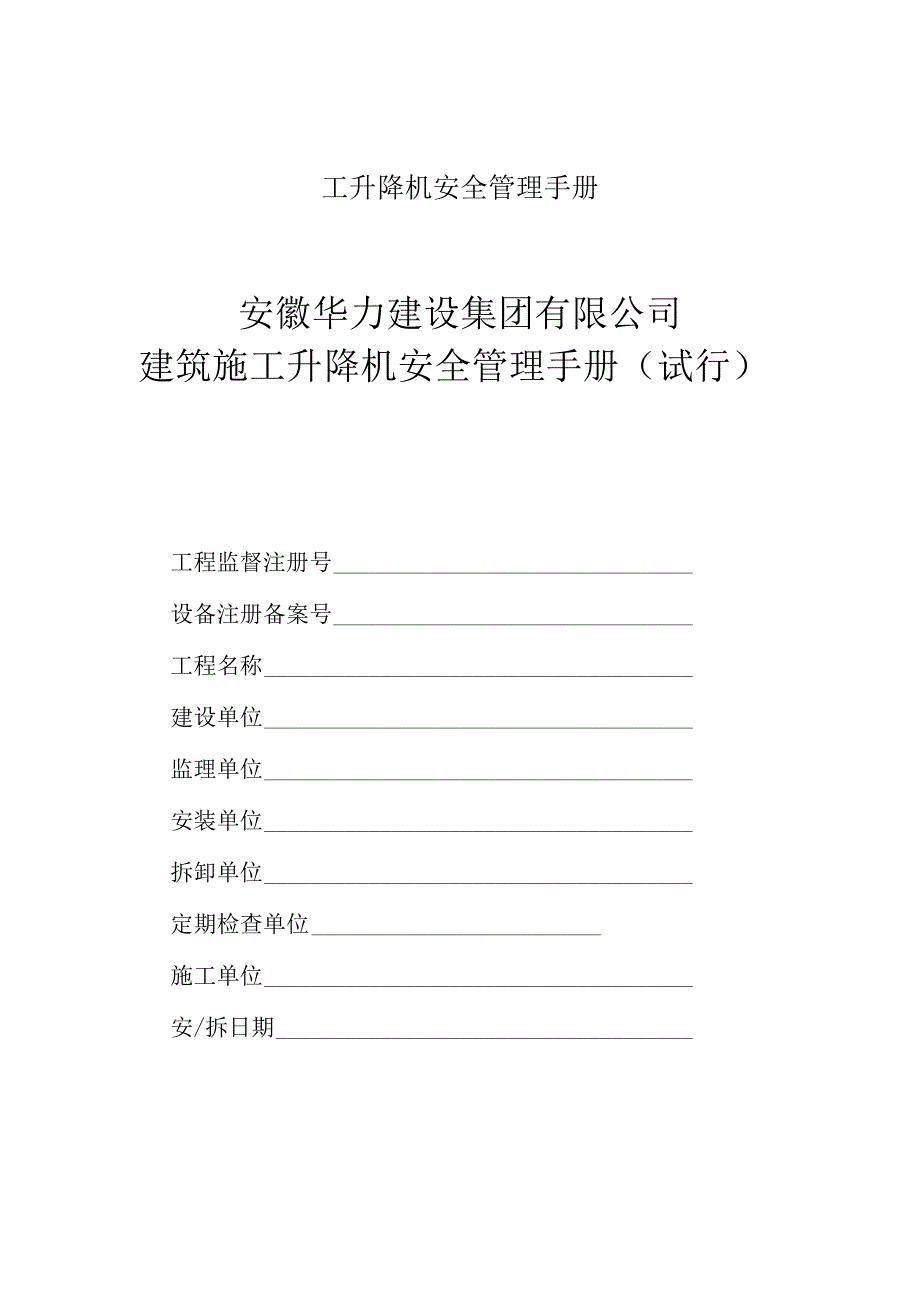 施工升降机安全管理手册.docx_第1页