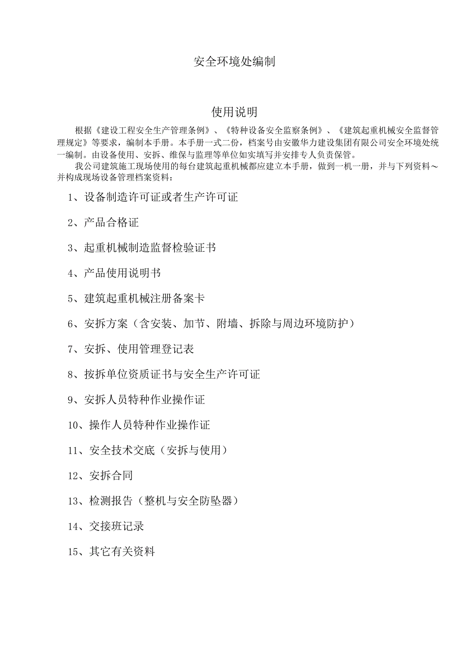 施工升降机安全管理手册.docx_第3页