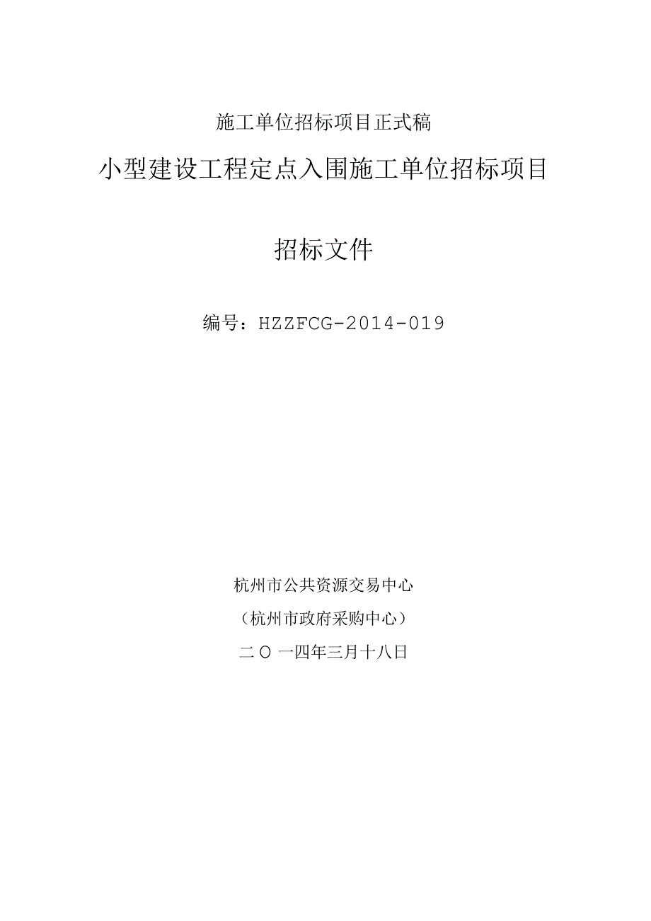 施工单位招标项目正式稿.docx_第1页