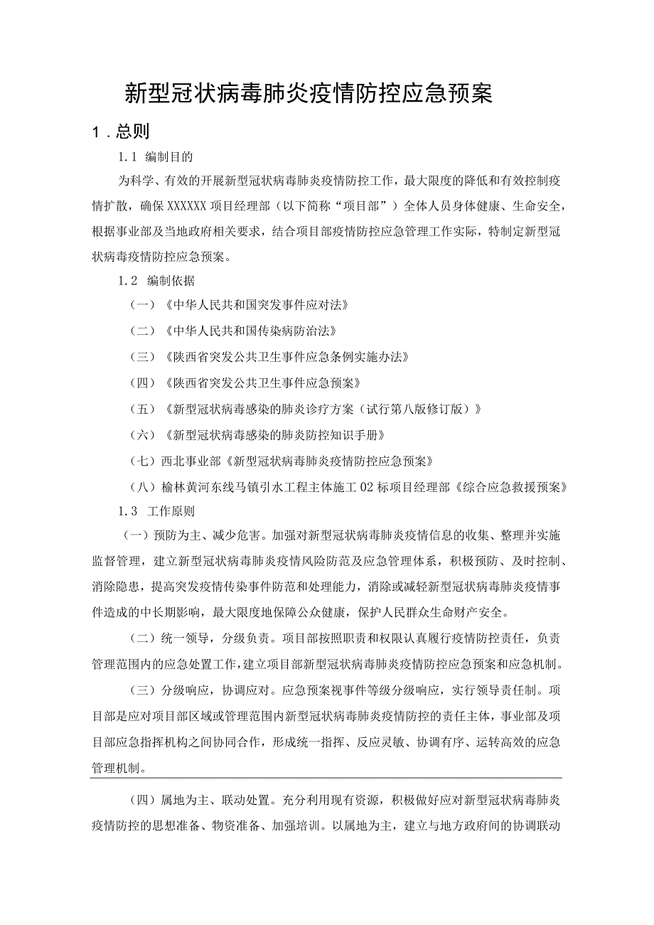 新型冠状病毒肺炎疫情防控应急预案.docx_第1页