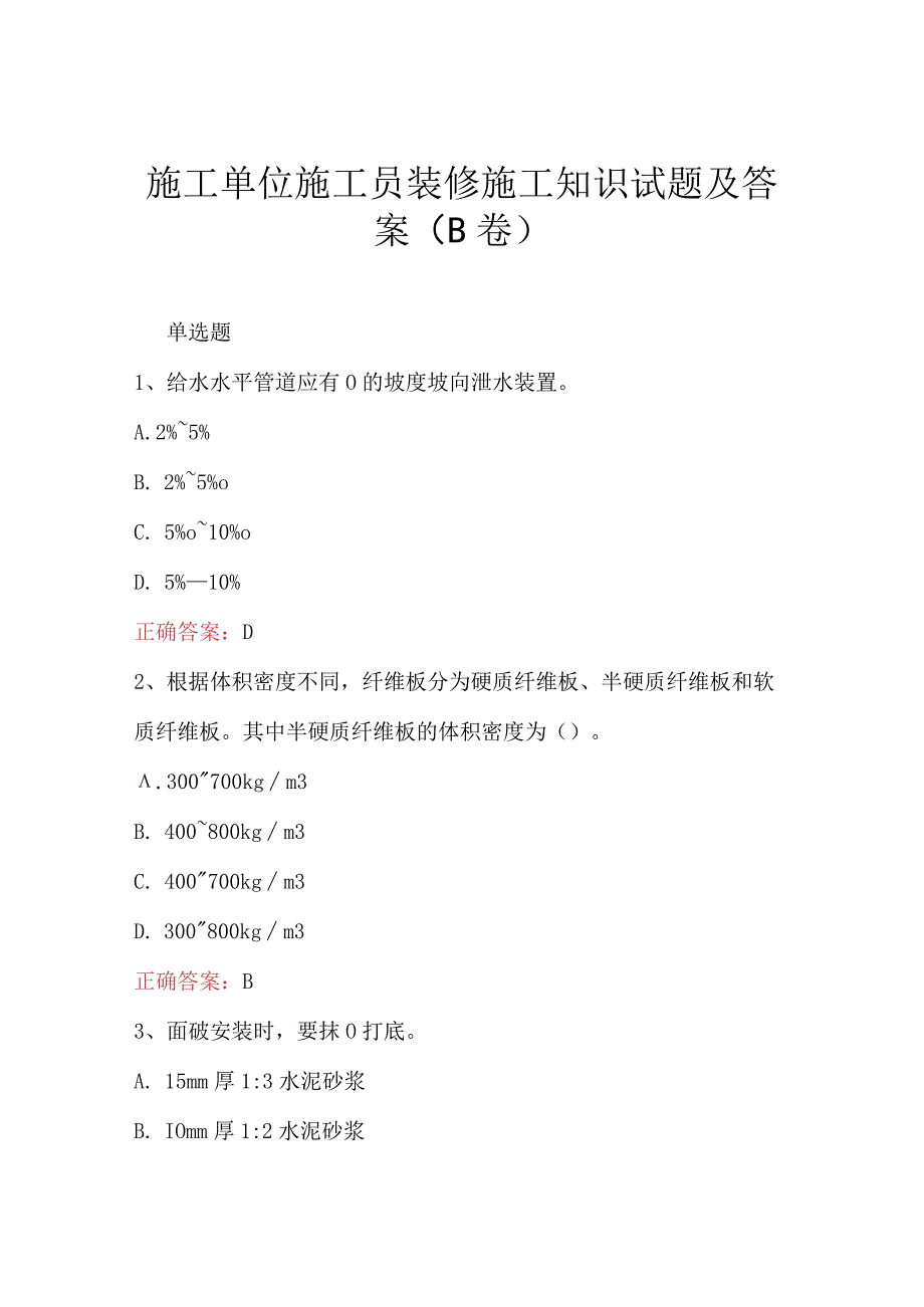 施工单位施工员装修施工知识试题及答案（B卷）(1).docx_第1页