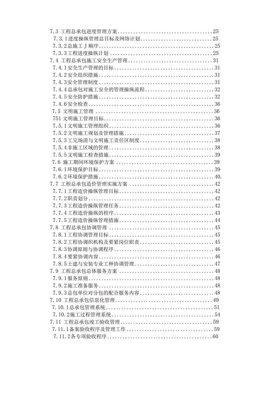 施工总承包管理方案2023年（DOC63页）.docx_第2页