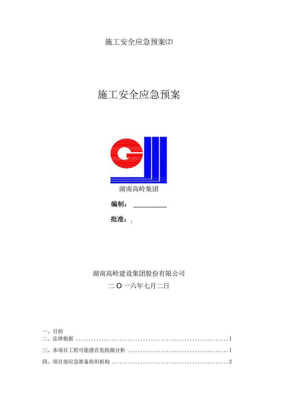 施工安全应急预案(2).docx_第1页